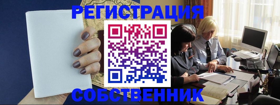 временная регистрация собственник в Кирове