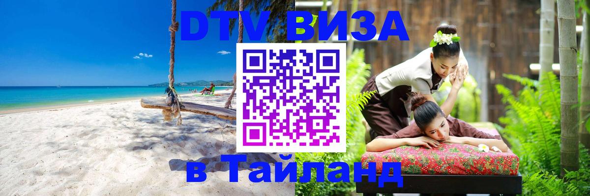 Купить DTV визу в Таиланд 