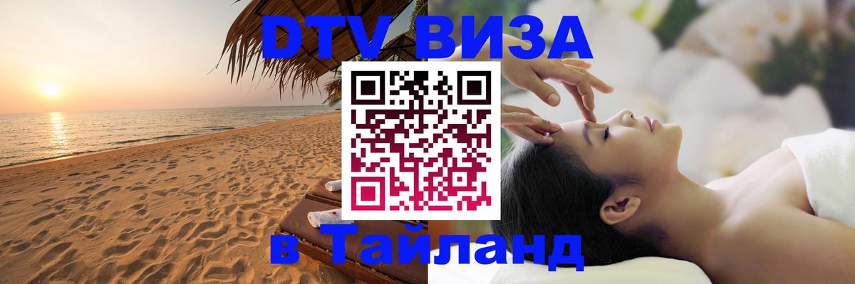 Виза ДТВ на 5 лет в Тайланд 